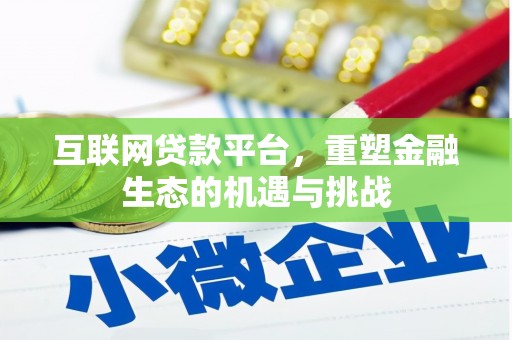瑞芳互联网贷款平台，重塑金融生态的机遇与挑战