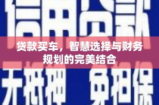 瑞芳贷款买车，智慧选择与财务规划的完美结合