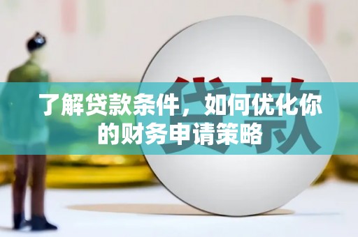 瑞芳了解贷款条件，如何优化你的财务申请策略