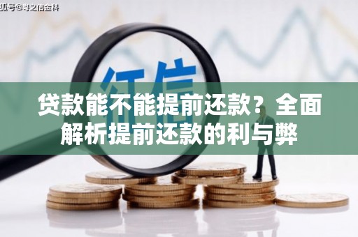 瑞芳贷款能不能提前还款？全面解析提前还款的利与弊