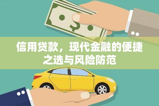 瑞芳信用贷款，现代金融的便捷之选与风险防范