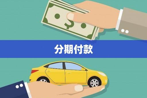 瑞芳分期付款