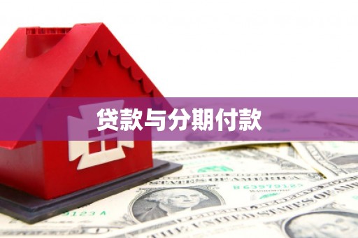 瑞芳贷款与分期付款