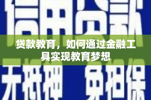 瑞芳贷款教育，如何通过金融工具实现教育梦想