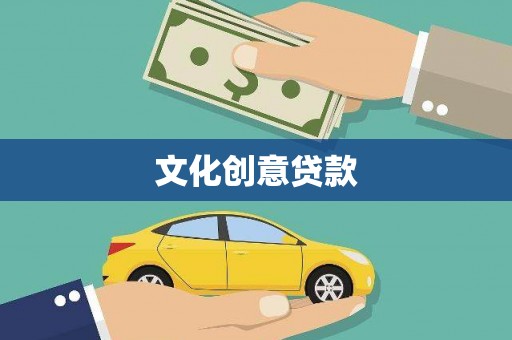 瑞芳文化创意贷款