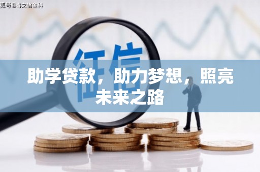 瑞芳助学贷款，助力梦想，照亮未来之路