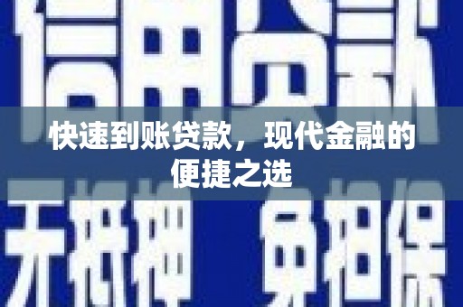 瑞芳快速到账贷款，现代金融的便捷之选