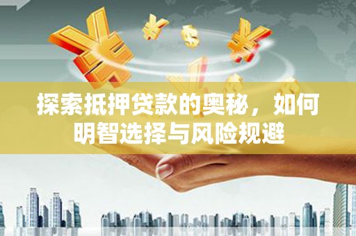 瑞芳探索抵押贷款的奥秘，如何明智选择与风险规避