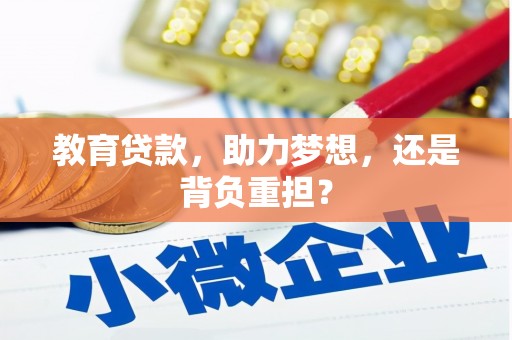 瑞芳教育贷款，助力梦想，还是背负重担？