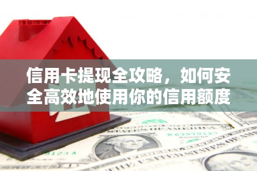 瑞芳信用卡提现全攻略，如何安全高效地使用你的信用额度