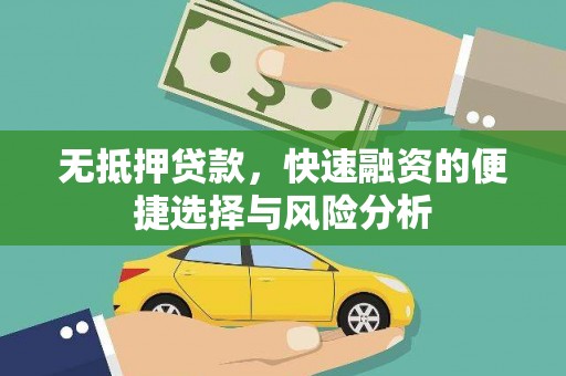瑞芳无抵押贷款，快速融资的便捷选择与风险分析
