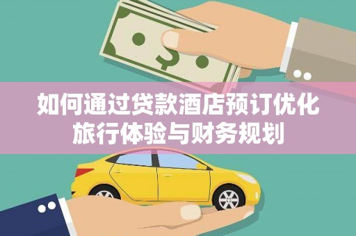 瑞芳如何通过贷款酒店预订优化旅行体验与财务规划