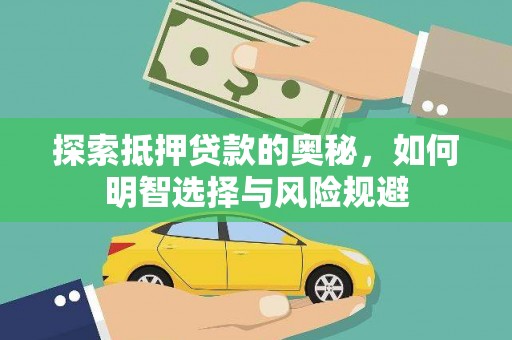 瑞芳探索抵押贷款的奥秘，如何明智选择与风险规避