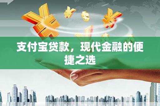瑞芳支付宝贷款，现代金融的便捷之选