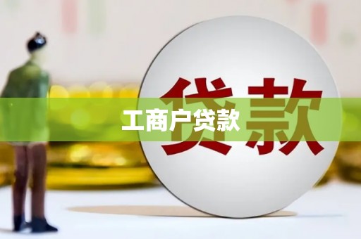 瑞芳工商户贷款