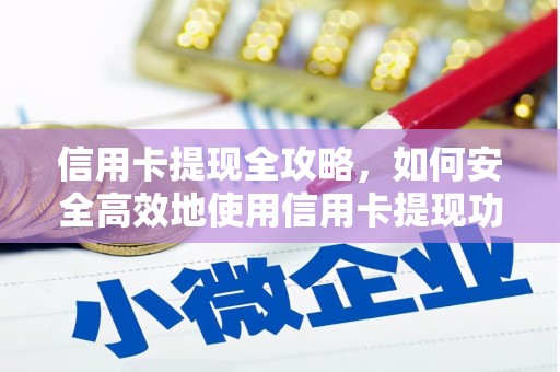 瑞芳信用卡提现全攻略，如何安全高效地使用信用卡提现功能
