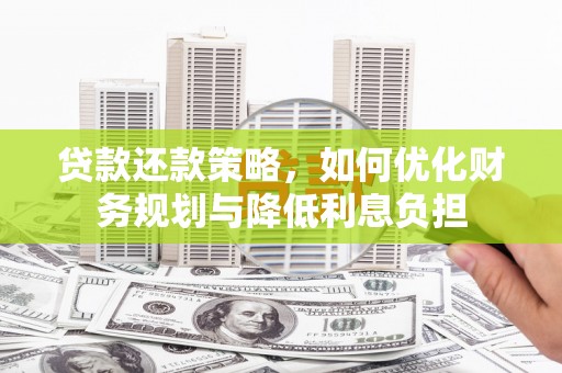 瑞芳贷款还款策略，如何优化财务规划与降低利息负担