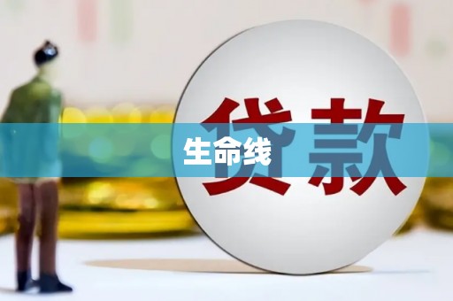 瑞芳生命线