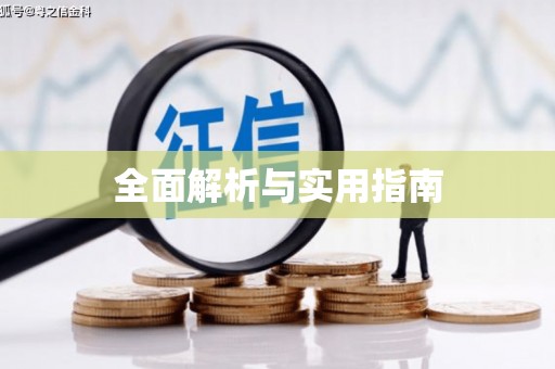 瑞芳全面解析与实用指南