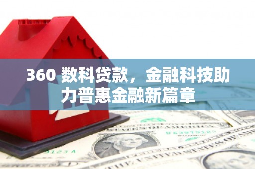 瑞芳360 数科贷款，金融科技助力普惠金融新篇章