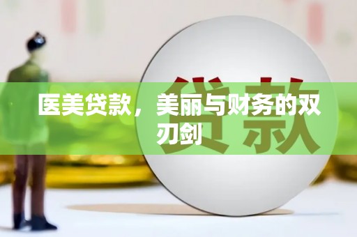 瑞芳医美贷款，美丽与财务的双刃剑
