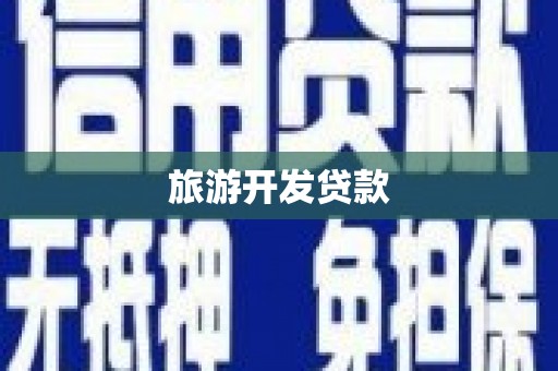 瑞芳旅游开发贷款