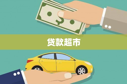 瑞芳贷款超市