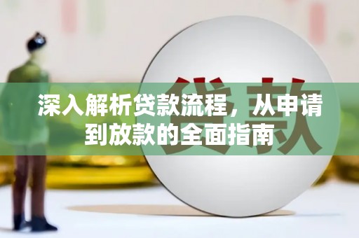 瑞芳深入解析贷款流程，从申请到放款的全面指南