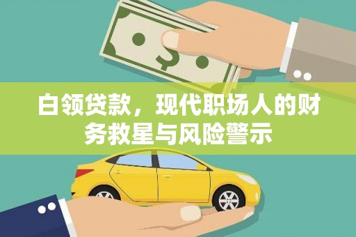 瑞芳白领贷款，现代职场人的财务救星与风险警示