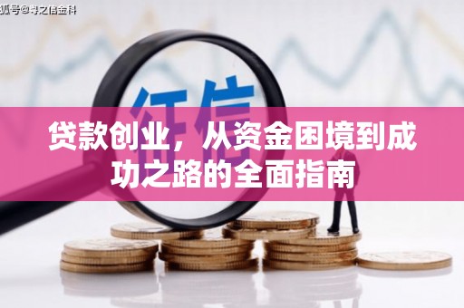 瑞芳贷款创业，从资金困境到成功之路的全面指南