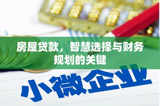 瑞芳房屋贷款，智慧选择与财务规划的关键