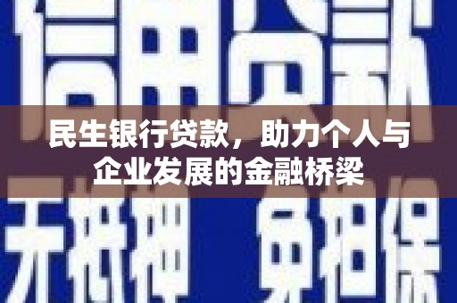 瑞芳民生银行贷款，助力个人与企业发展的金融桥梁