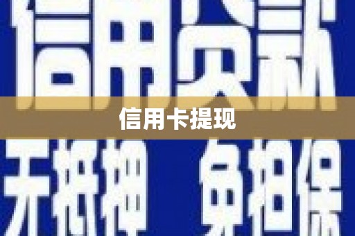 瑞芳信用卡提现