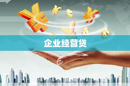 瑞芳企业经营贷