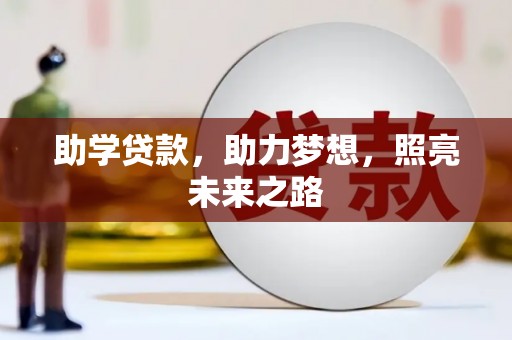 瑞芳助学贷款，助力梦想，照亮未来之路
