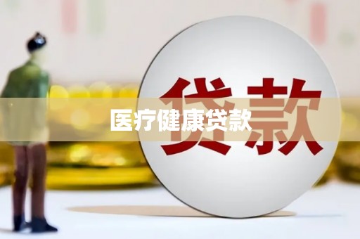 瑞芳医疗健康贷款
