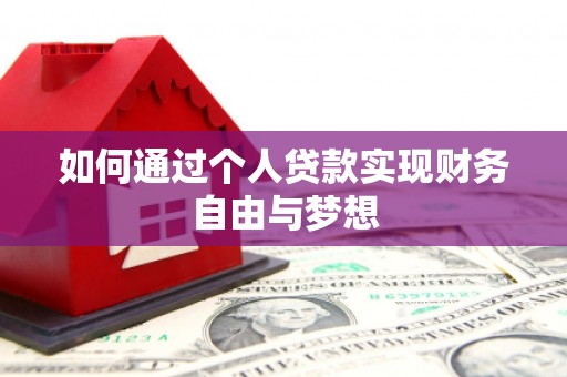 瑞芳如何通过个人贷款实现财务自由与梦想