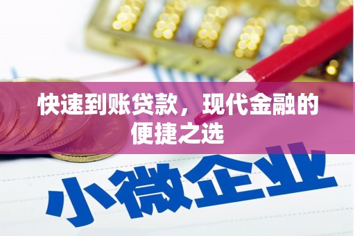 瑞芳快速到账贷款，现代金融的便捷之选