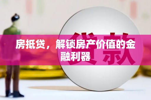 瑞芳房抵贷，解锁房产价值的金融利器