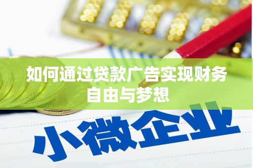 瑞芳如何通过贷款广告实现财务自由与梦想