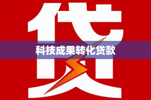 瑞芳科技成果转化贷款