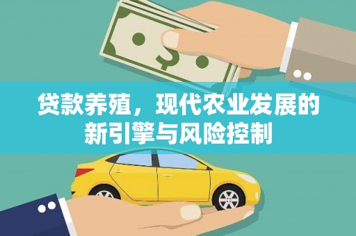 瑞芳贷款养殖，现代农业发展的新引擎与风险控制