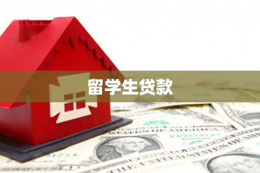 瑞芳留学生贷款