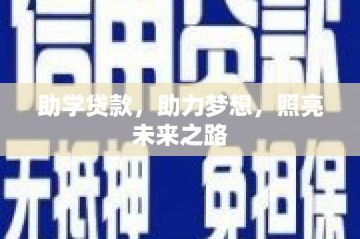 瑞芳助学贷款，助力梦想，照亮未来之路