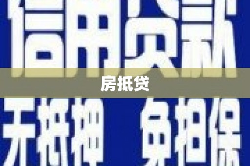 瑞芳房抵贷