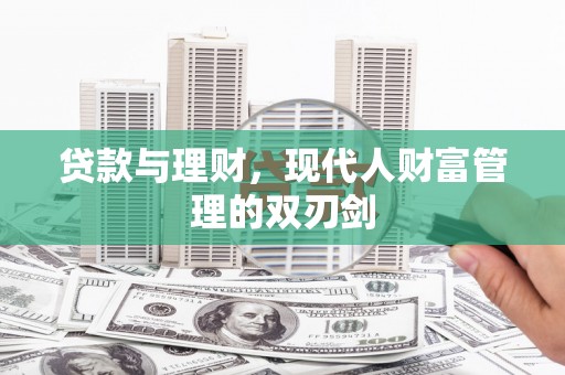 瑞芳贷款与理财，现代人财富管理的双刃剑