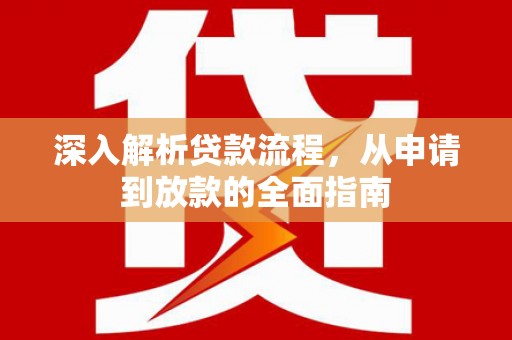 瑞芳深入解析贷款流程，从申请到放款的全面指南