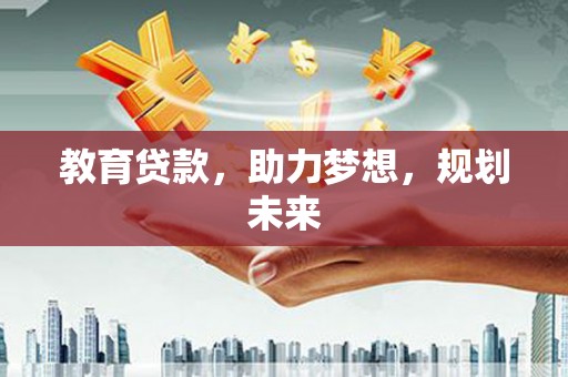 瑞芳教育贷款，助力梦想，规划未来