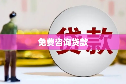 瑞芳免费咨询贷款