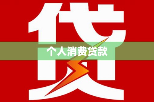 瑞芳个人消费贷款
